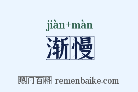 渐慢是什么意思的图片